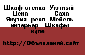 Шкаф стенка «Уютный» › Цена ­ 10 000 - Саха (Якутия) респ. Мебель, интерьер » Шкафы, купе   